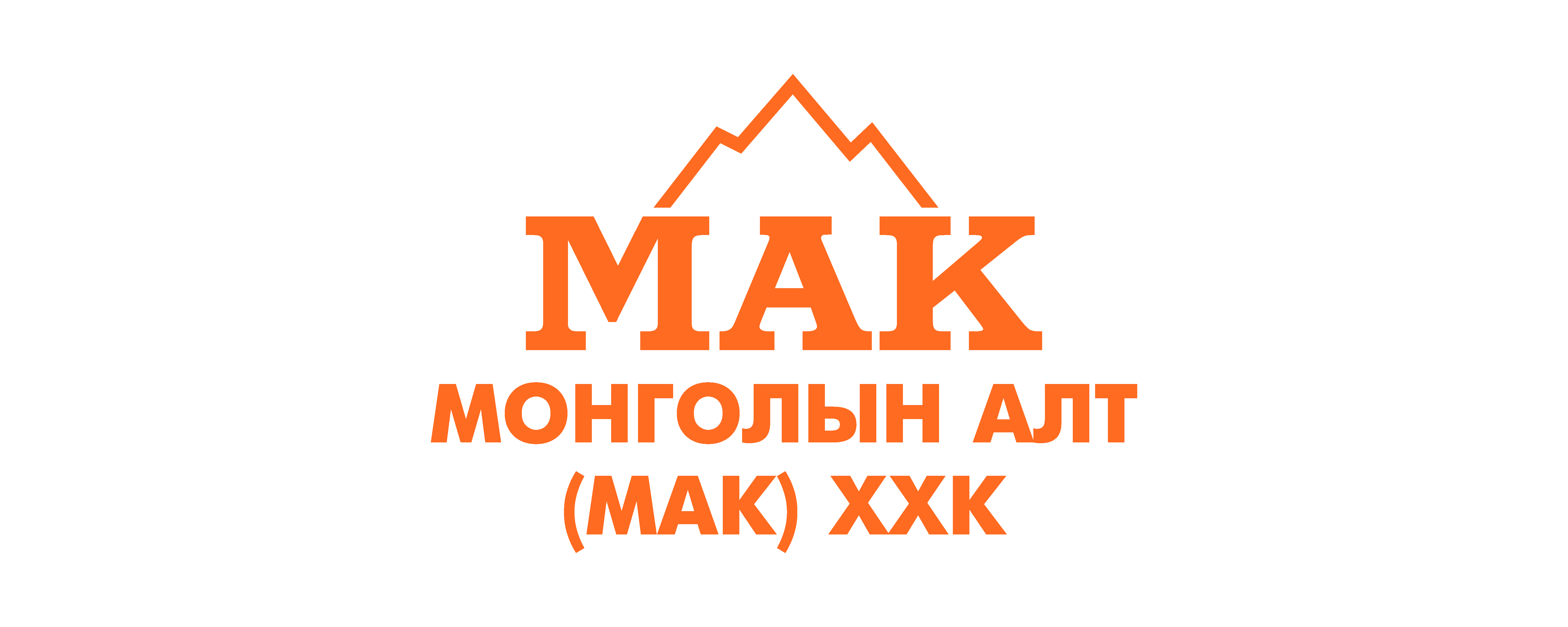МАК